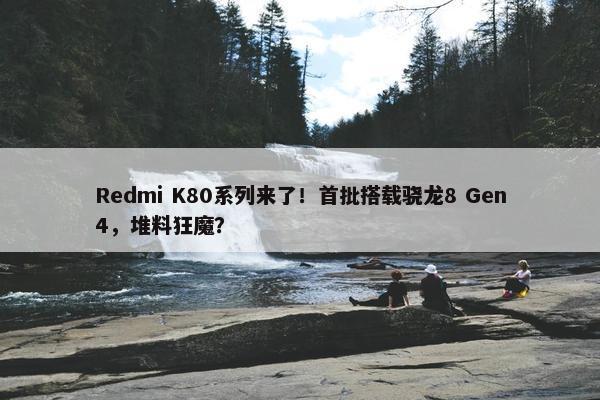 Redmi K80系列来了！首批搭载骁龙8 Gen4，堆料狂魔？
