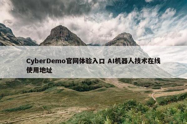 CyberDemo官网体验入口 AI机器人技术在线使用地址