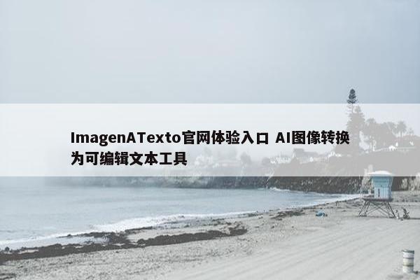 ImagenATexto官网体验入口 AI图像转换为可编辑文本工具