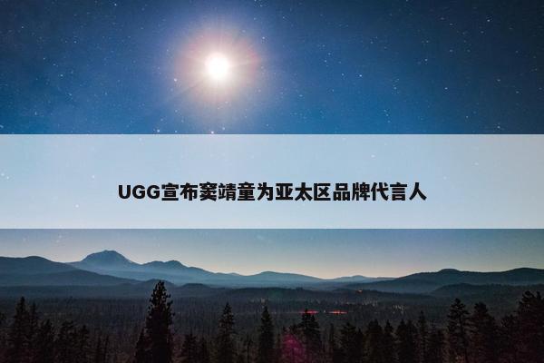 UGG宣布窦靖童为亚太区品牌代言人