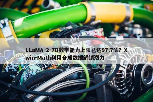LLaMA-2-7B数学能力上限已达97.7%？Xwin-Math利用合成数据解锁潜力