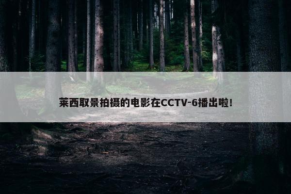 莱西取景拍摄的电影在CCTV-6播出啦！