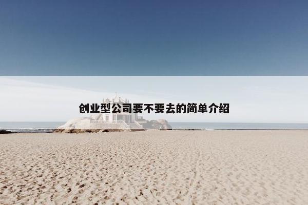 创业型公司要不要去的简单介绍