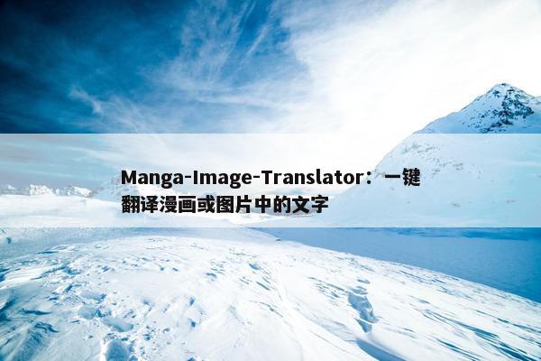 Manga-Image-Translator：一键翻译漫画或图片中的文字