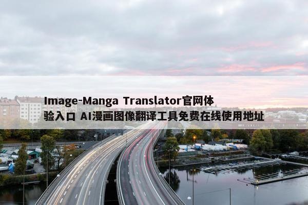 Image-Manga Translator官网体验入口 AI漫画图像翻译工具免费在线使用地址