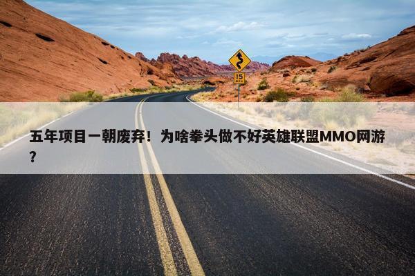 五年项目一朝废弃！为啥拳头做不好英雄联盟MMO网游？