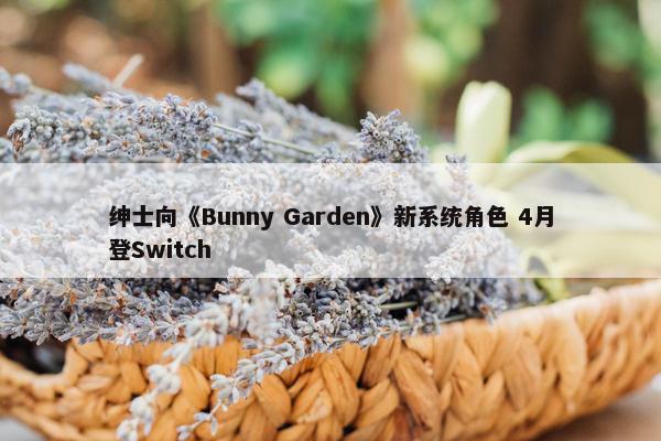 绅士向《Bunny Garden》新系统角色 4月登Switch