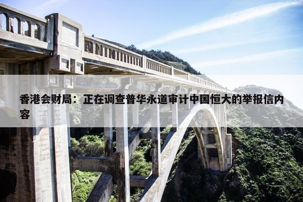 香港会财局：正在调查普华永道审计中国恒大的举报信内容