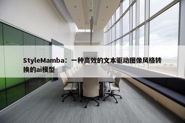 StyleMamba：一种高效的文本驱动图像风格转换的ai模型