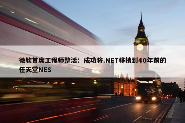 微软首席工程师整活：成功将.NET移植到40年前的任天堂NES