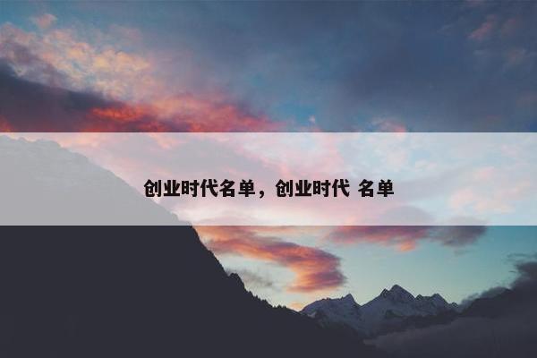 创业时代名单，创业时代 名单