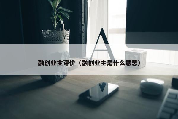 融创业主评价（融创业主是什么意思）