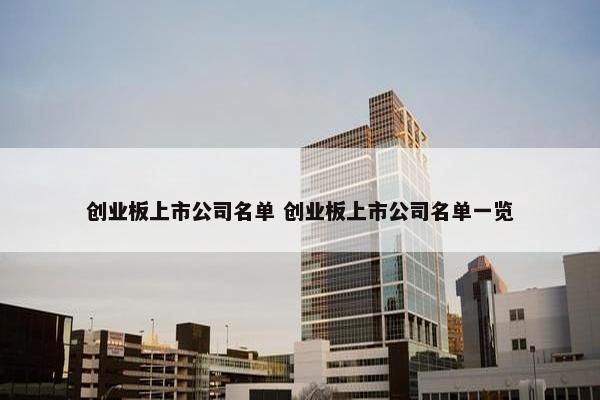 创业板上市公司名单 创业板上市公司名单一览