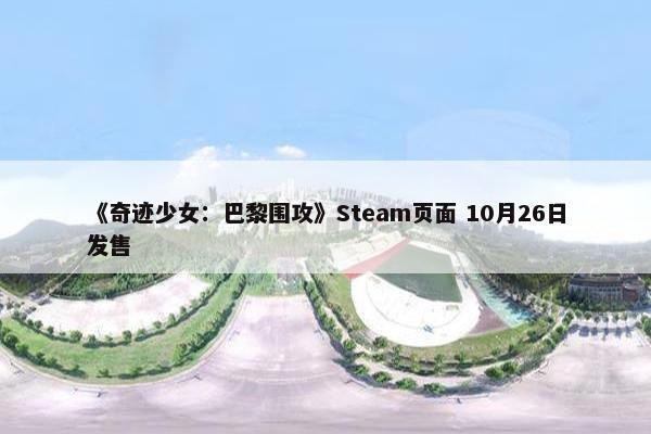 《奇迹少女：巴黎围攻》Steam页面 10月26日发售