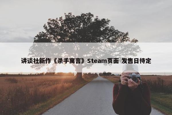 讲谈社新作《杀手寓言》Steam页面 发售日待定