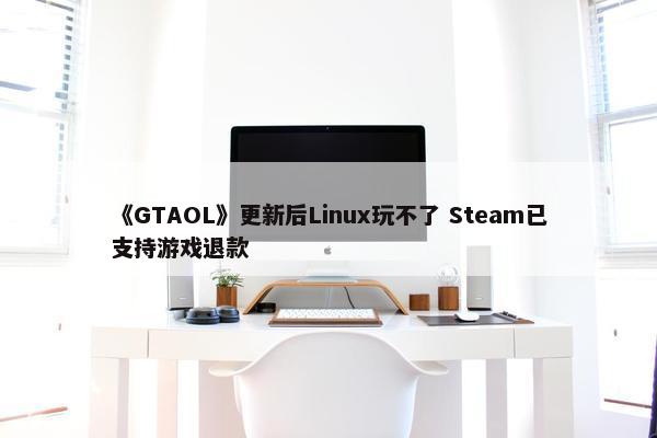 《GTAOL》更新后Linux玩不了 Steam已支持游戏退款