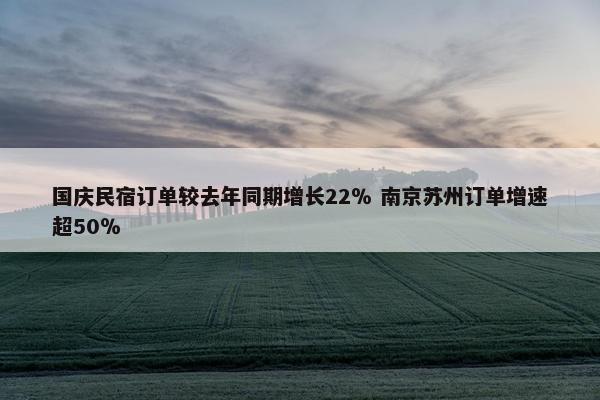 国庆民宿订单较去年同期增长22％ 南京苏州订单增速超50％