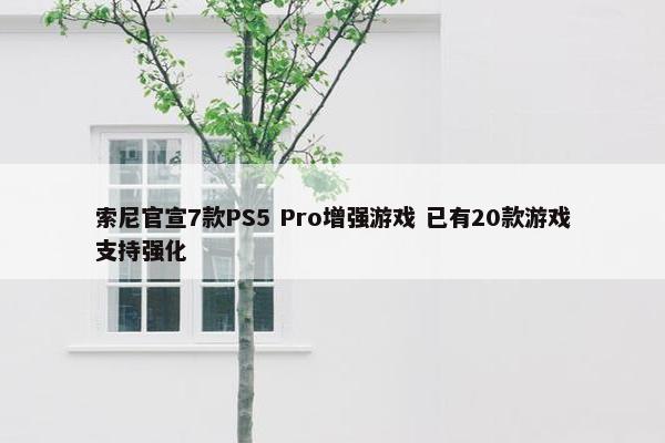 索尼官宣7款PS5 Pro增强游戏 已有20款游戏支持强化