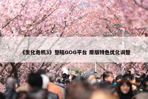 《生化危机3》登陆GOG平台 原版特色优化调整