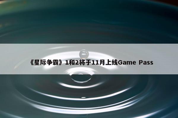 《星际争霸》1和2将于11月上线Game Pass