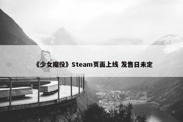 《少女魔役》Steam页面上线 发售日未定