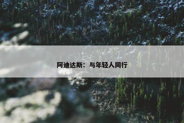 阿迪达斯：与年轻人同行