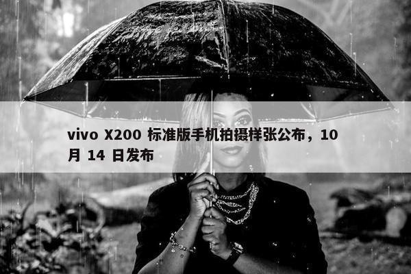 vivo X200 标准版手机拍摄样张公布，10 月 14 日发布