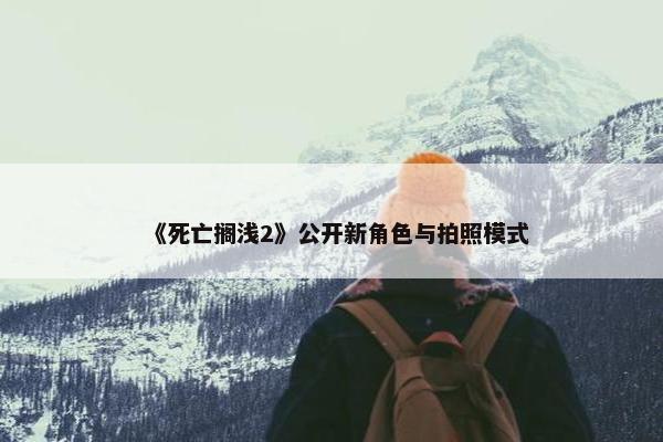 《死亡搁浅2》公开新角色与拍照模式