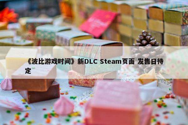 《波比游戏时间》新DLC Steam页面 发售日待定