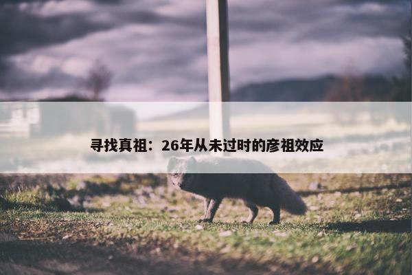 寻找真祖：26年从未过时的彦祖效应