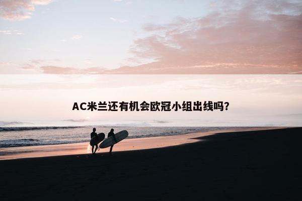 AC米兰还有机会欧冠小组出线吗？