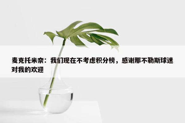 麦克托米奈：我们现在不考虑积分榜，感谢那不勒斯球迷对我的欢迎