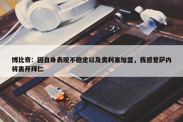 博比奇：因自身表现不稳定以及奥利塞加盟，我感觉萨内将离开拜仁