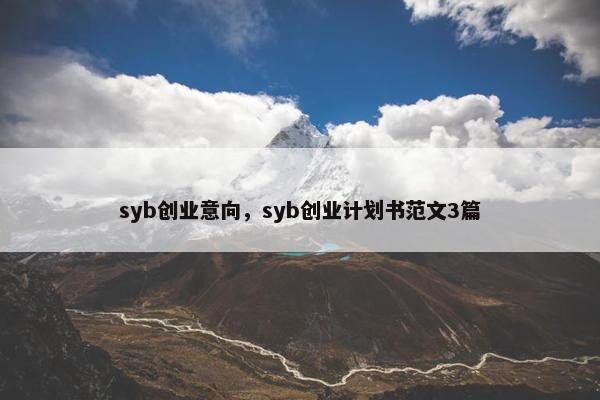 syb创业意向，syb创业计划书范文3篇