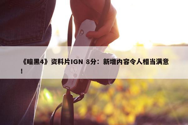 《暗黑4》资料片IGN 8分：新增内容令人相当满意！