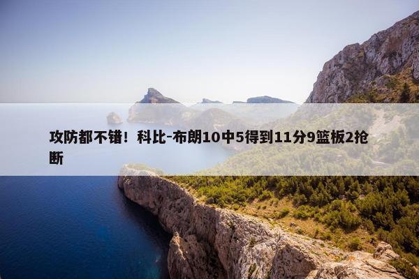 攻防都不错！科比-布朗10中5得到11分9篮板2抢断