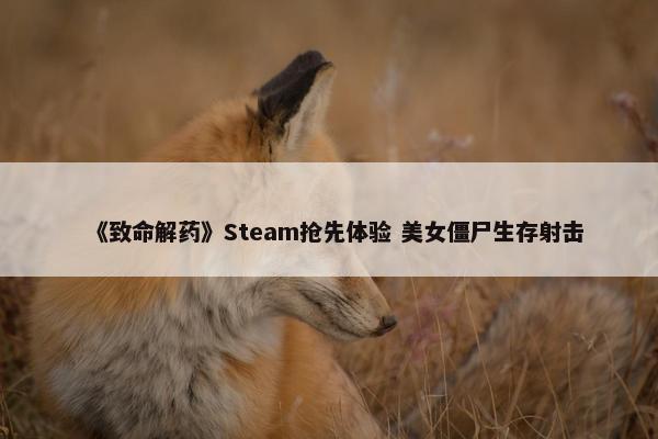 《致命解药》Steam抢先体验 美女僵尸生存射击