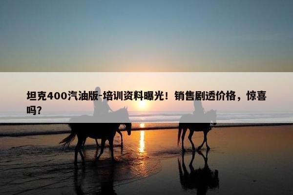 坦克400汽油版-培训资料曝光！销售剧透价格，惊喜吗？