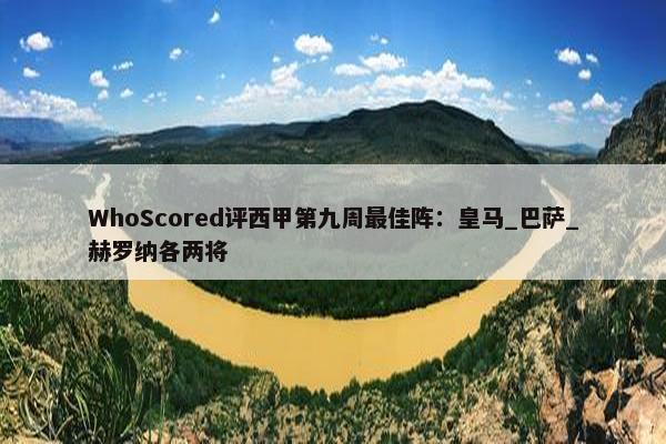 WhoScored评西甲第九周最佳阵：皇马_巴萨_赫罗纳各两将