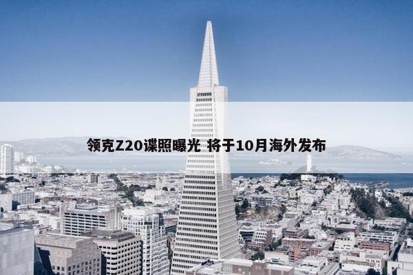 领克Z20谍照曝光 将于10月海外发布