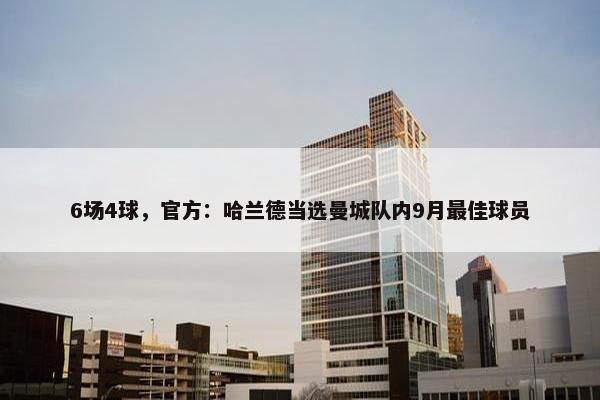 6场4球，官方：哈兰德当选曼城队内9月最佳球员