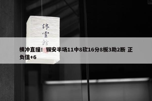 横冲直撞！锡安半场11中8砍16分8板3助2断 正负值+6