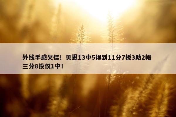 外线手感欠佳！贝恩13中5得到11分7板3助2帽 三分8投仅1中！