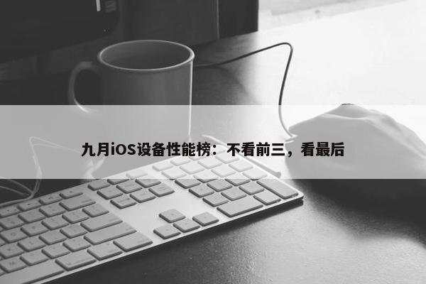 九月iOS设备性能榜：不看前三，看最后