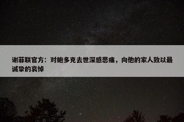 谢菲联官方：对鲍多克去世深感悲痛，向他的家人致以最诚挚的哀悼