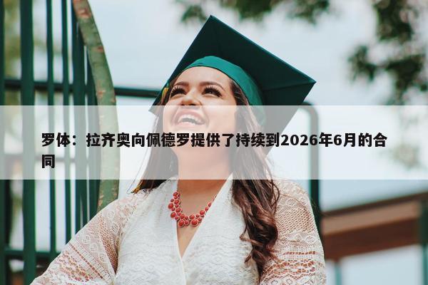 罗体：拉齐奥向佩德罗提供了持续到2026年6月的合同