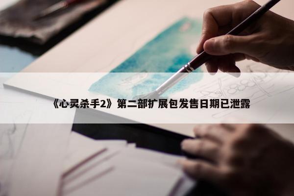 《心灵杀手2》第二部扩展包发售日期已泄露