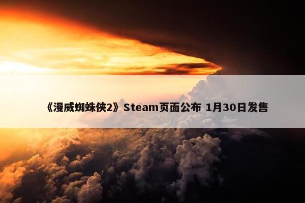 《漫威蜘蛛侠2》Steam页面公布 1月30日发售