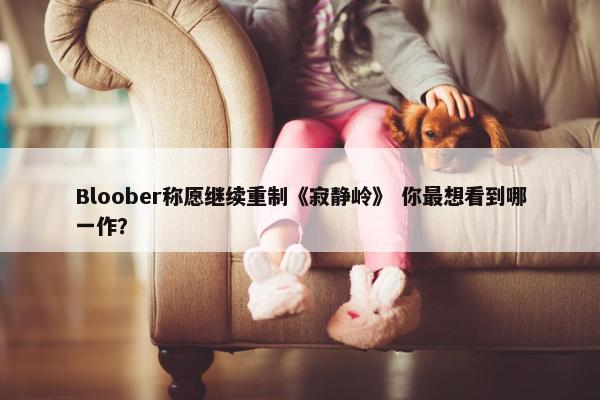 Bloober称愿继续重制《寂静岭》 你最想看到哪一作？