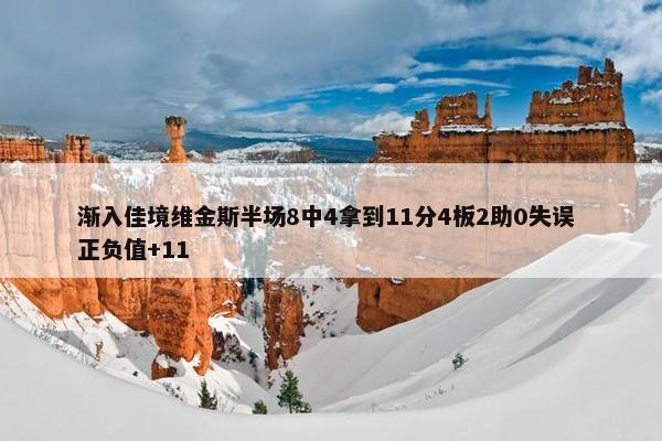 渐入佳境维金斯半场8中4拿到11分4板2助0失误 正负值+11